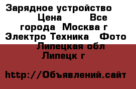 Зарядное устройство Canon › Цена ­ 50 - Все города, Москва г. Электро-Техника » Фото   . Липецкая обл.,Липецк г.